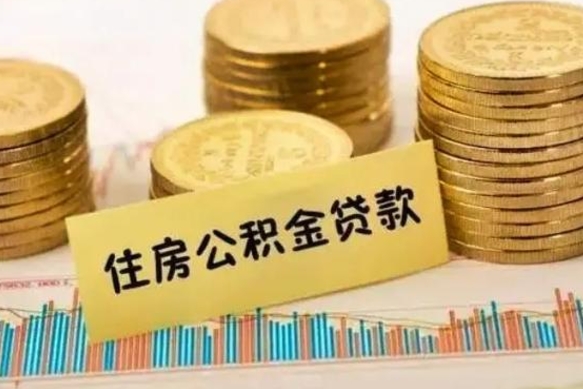 乐陵辞职后怎么取住房公积金（辞职之后住房公积金怎么取）